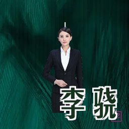李骁
