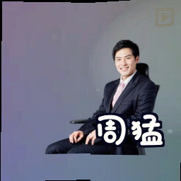周猛